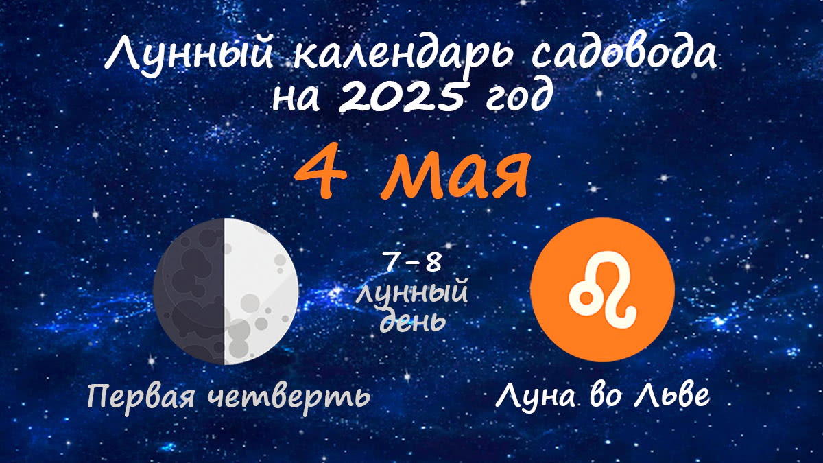 Лунный календарь садовода-огородника на 4 мая 2025 года