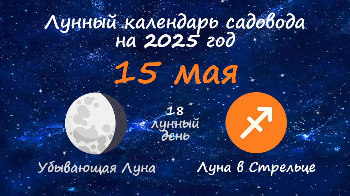 Лунный календарь садовода-огородника на 15 мая 2025 года