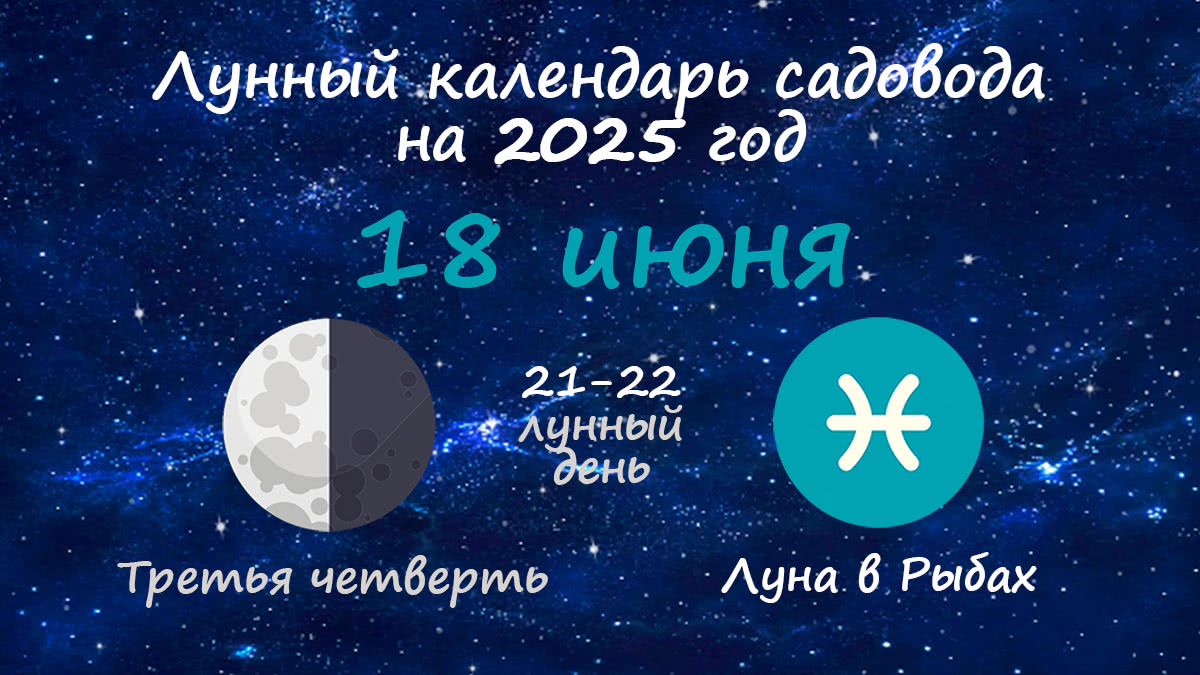Лунный календарь садовода-огородника на 18 июня 2025 года