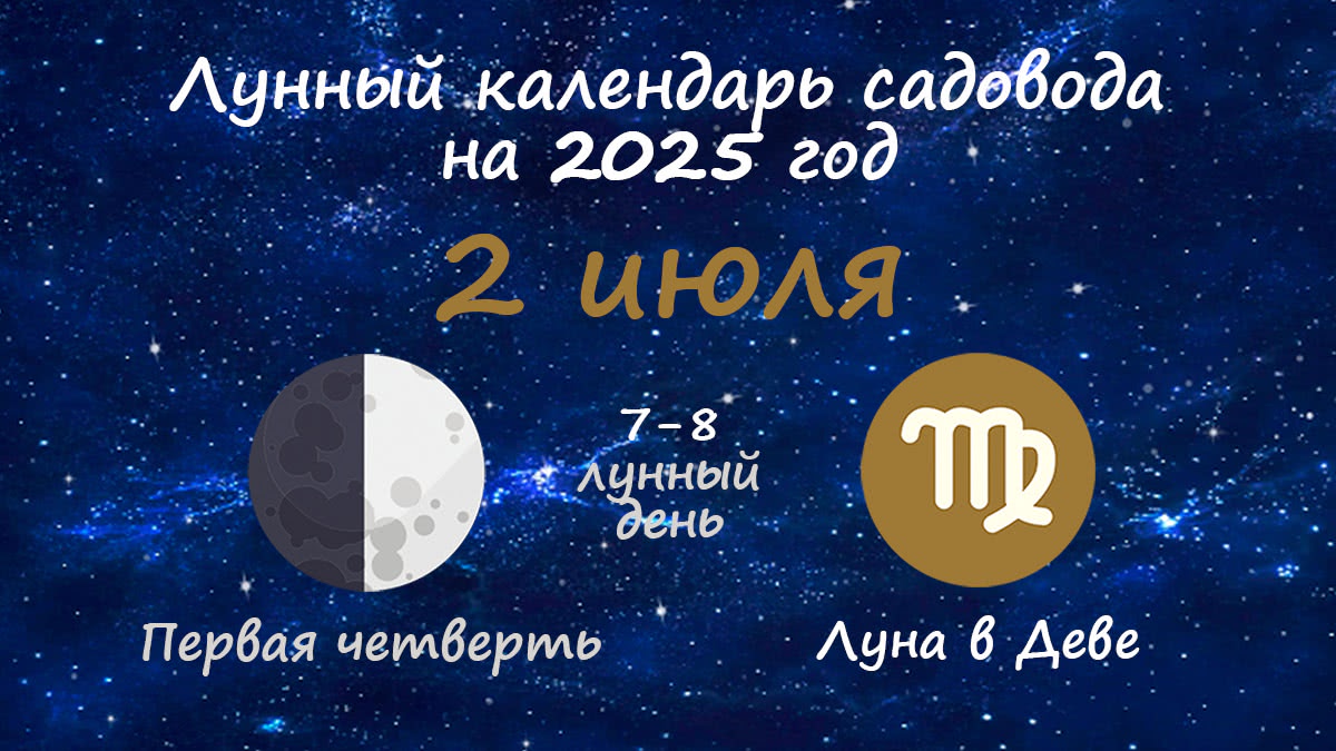 Лунный календарь садовода-огородника на 2 июля 2025 года