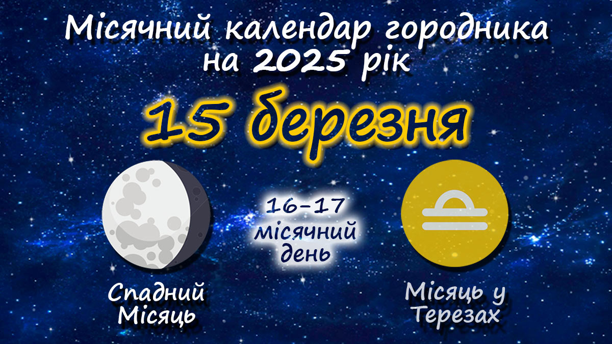 Місячний календар садівника-городника на 15 березня 2025 року