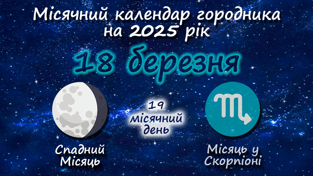 Місячний календар садівника-городника на 18 березня 2025 року