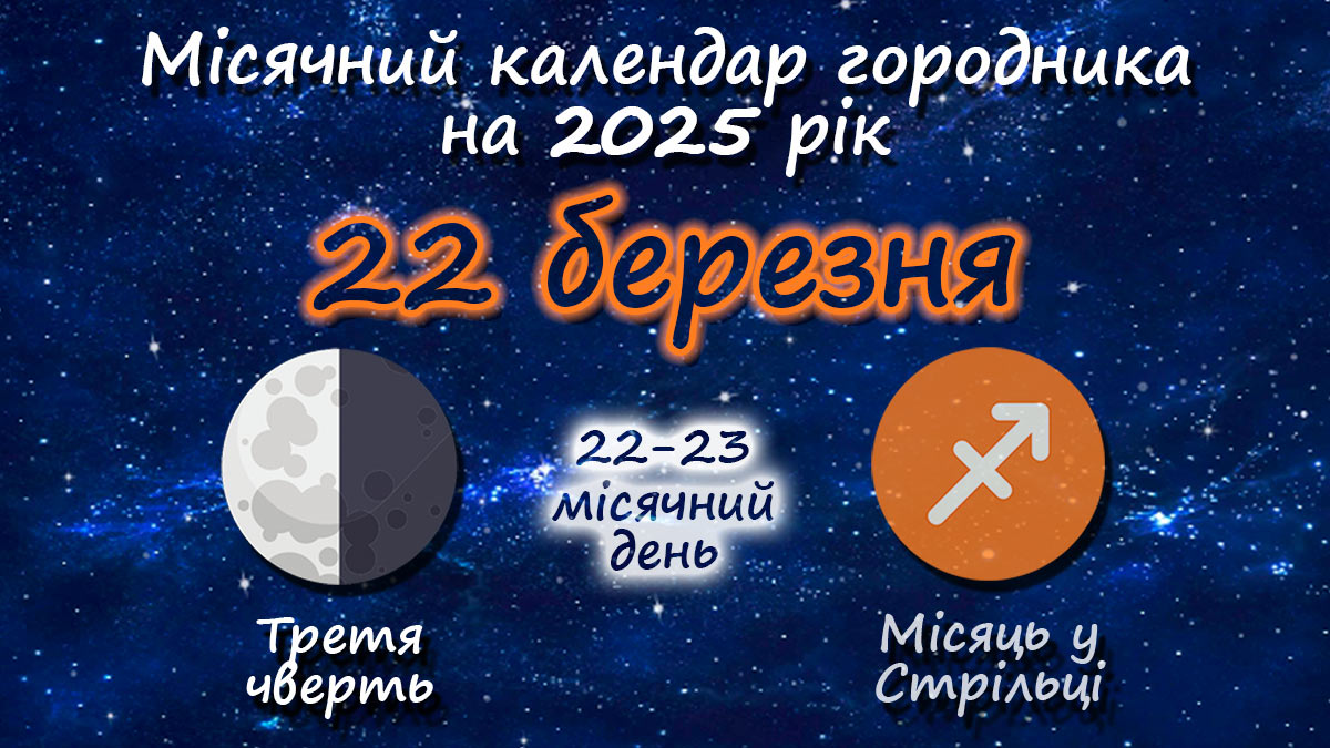 Місячний календар садівника-городника на 22 березня 2025 року
