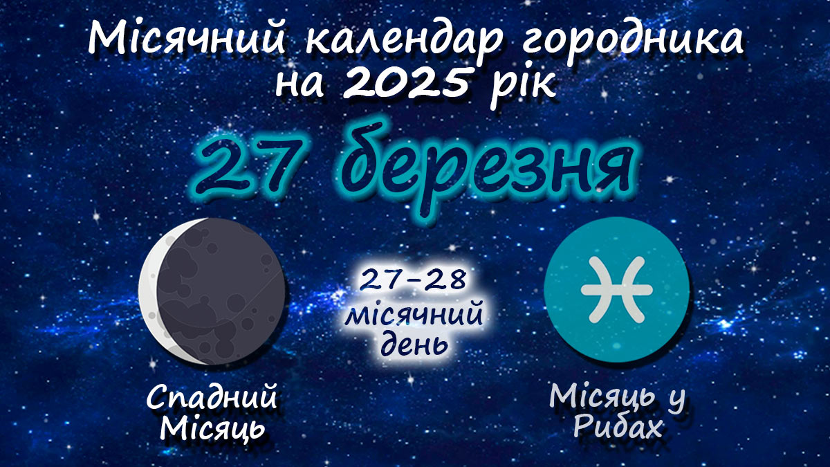 Місячний календар садівника-городника на 27 березня 2025 року