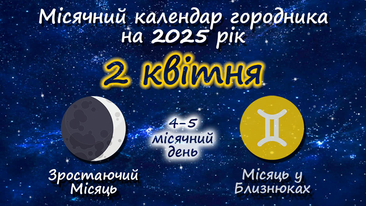 Місячний календар садівника-городника на 2 квітня 2025 року