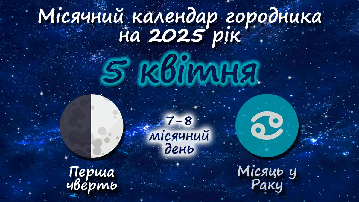 Місячний календар садівника-городника на 5 квітня 2025 року