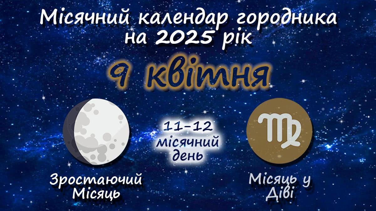 Місячний календар садівника-городника на 9 квітня 2025 року