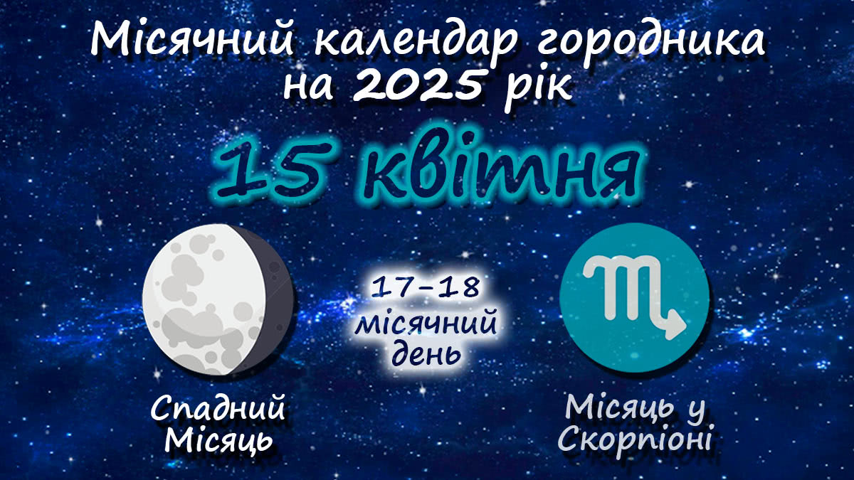 Місячний календар садівника-городника на 15 квітня 2025 року