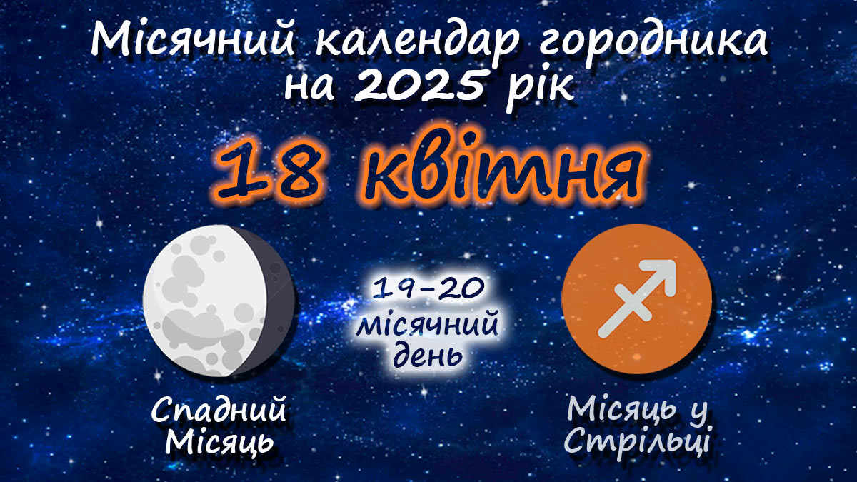 Місячний календар садівника-городника на 18 квітня 2025 року