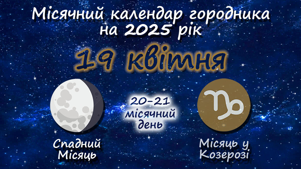 Місячний календар садівника-городника на 19 квітня 2025 року
