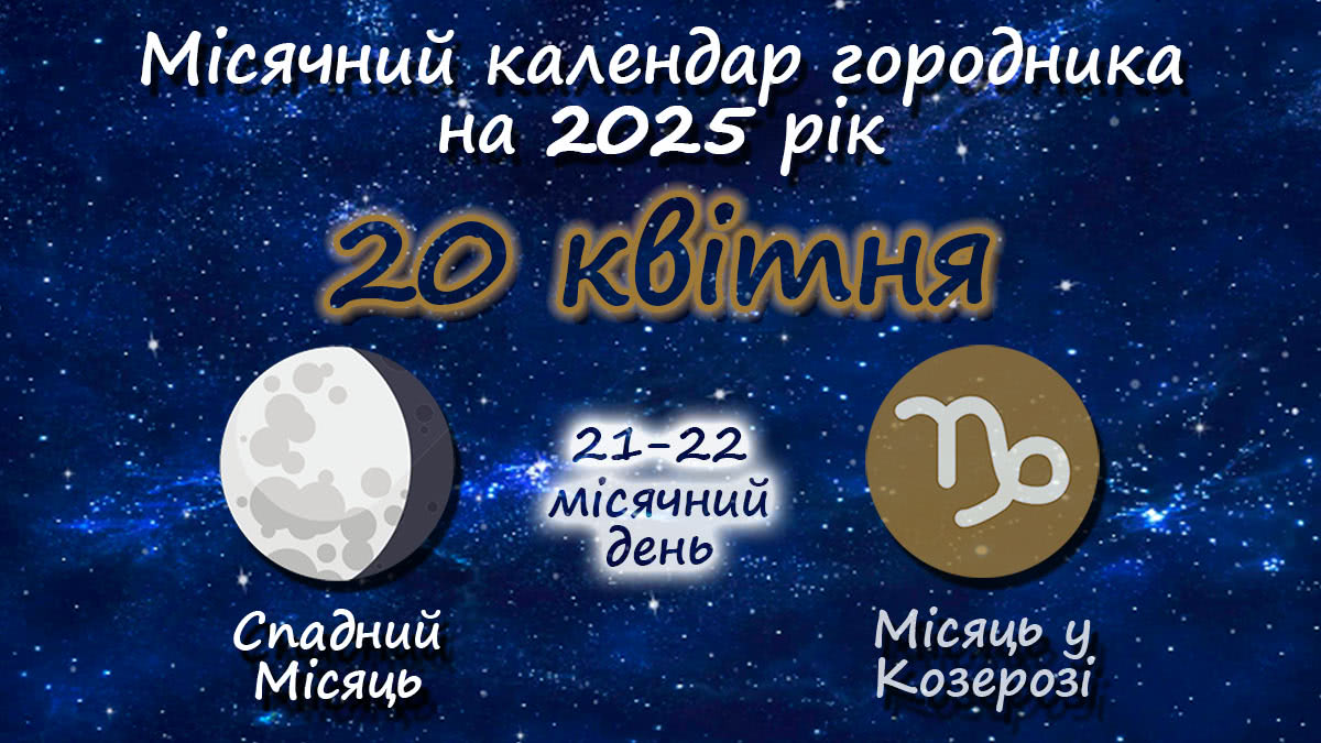 Місячний календар садівника-городника на 20 квітня 2025 року