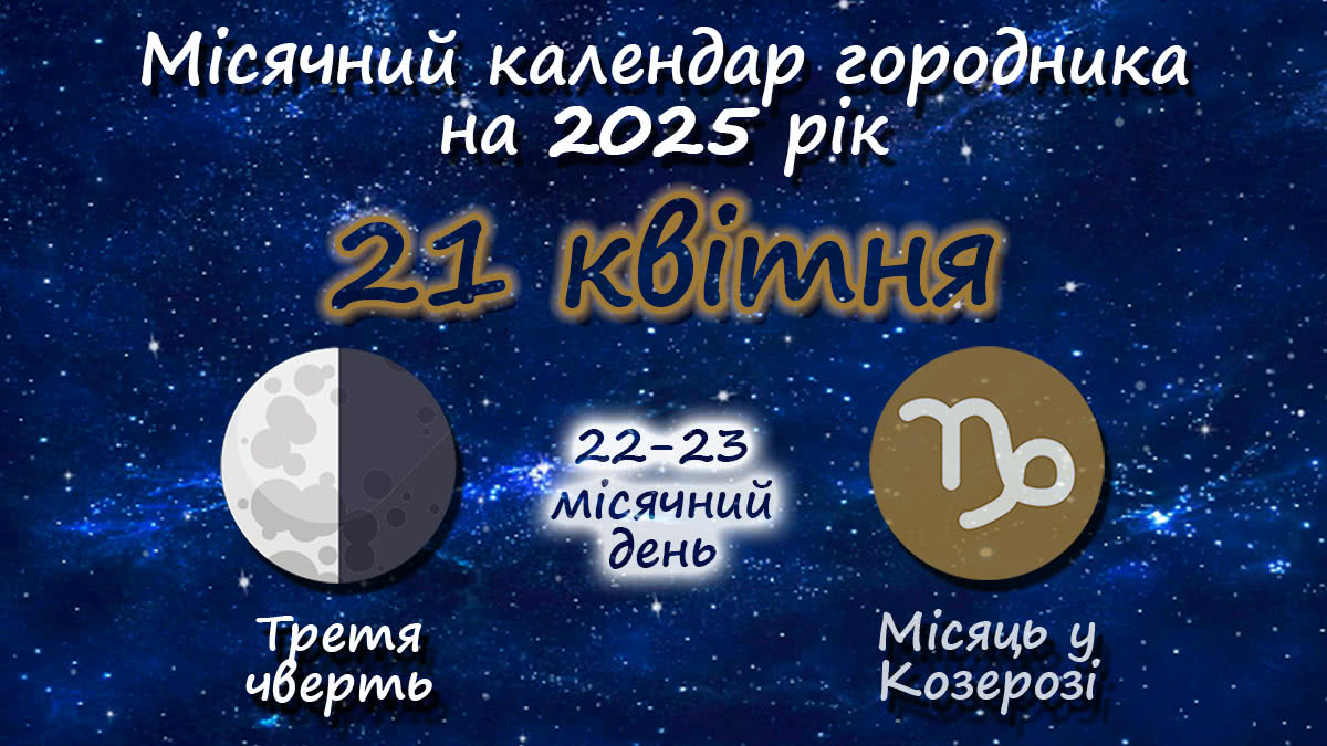 Місячний календар садівника-городника на 21 квітня 2025 року
