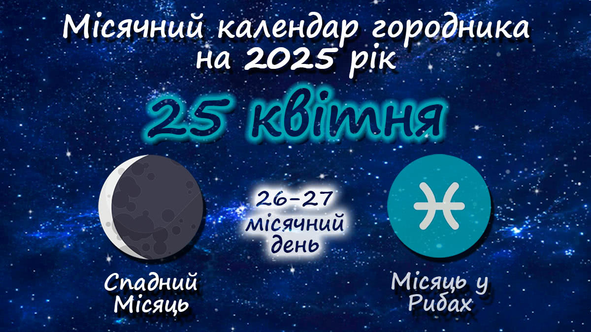 Місячний календар садівника-городника на 25 квітня 2025 року