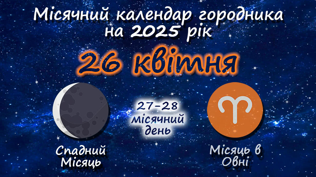 Місячний календар садівника-городника на 26 квітня 2025 року