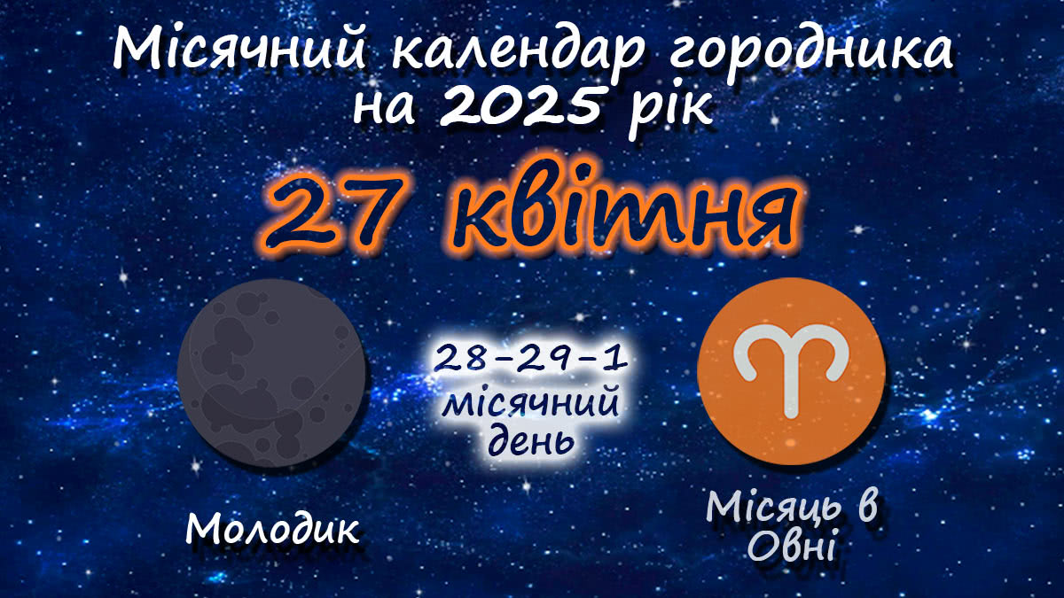 Місячний календар садівника-городника на 27 квітня 2025 року