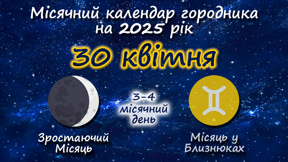 Місячний календар садівника-городника на 30 квітня 2025 року