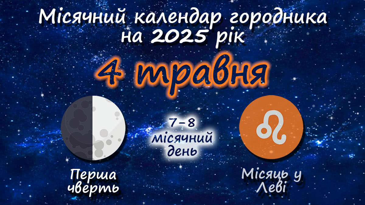 Місячний календар садівника-городника на 4 травня 2025 року