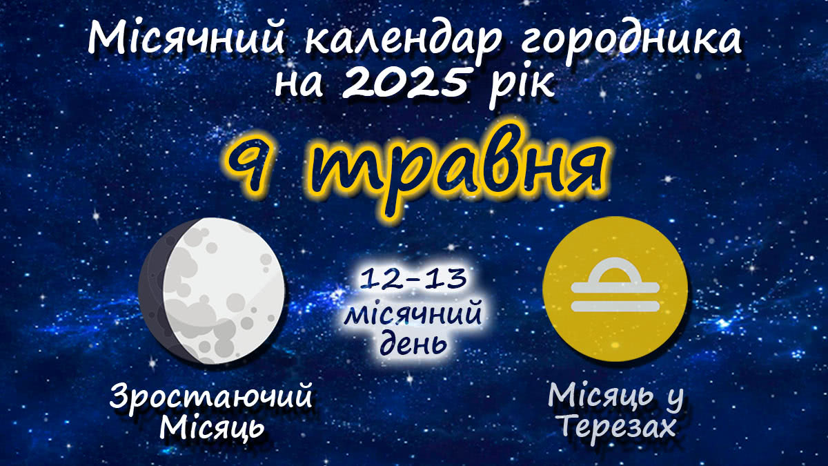 Місячний календар садівника-городника на 9 травня 2025 року