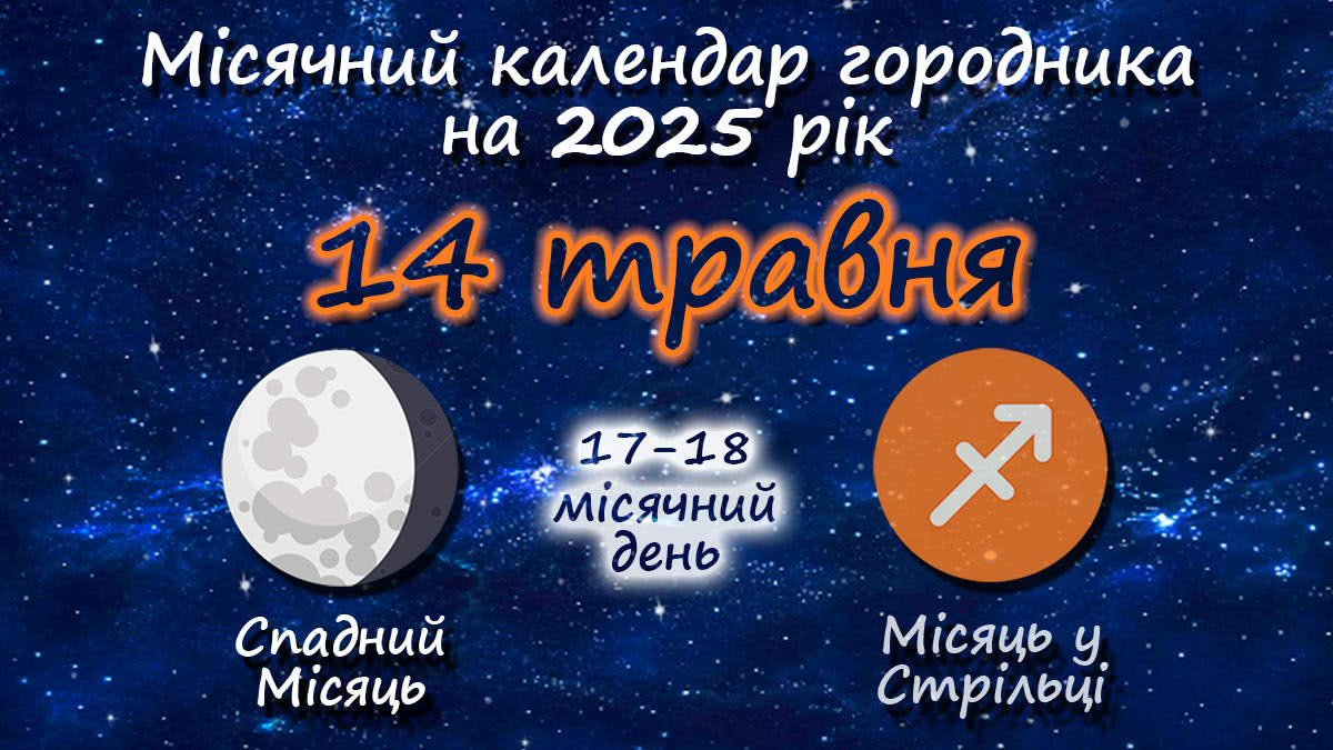 Місячний календар садівника-городника на 14 травня 2025 року
