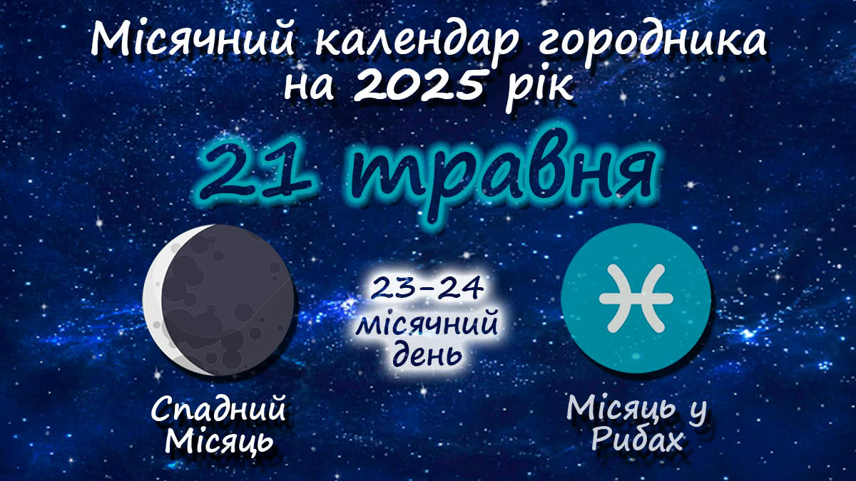 Місячний календар садівника-городника на 21 травня 2025 року