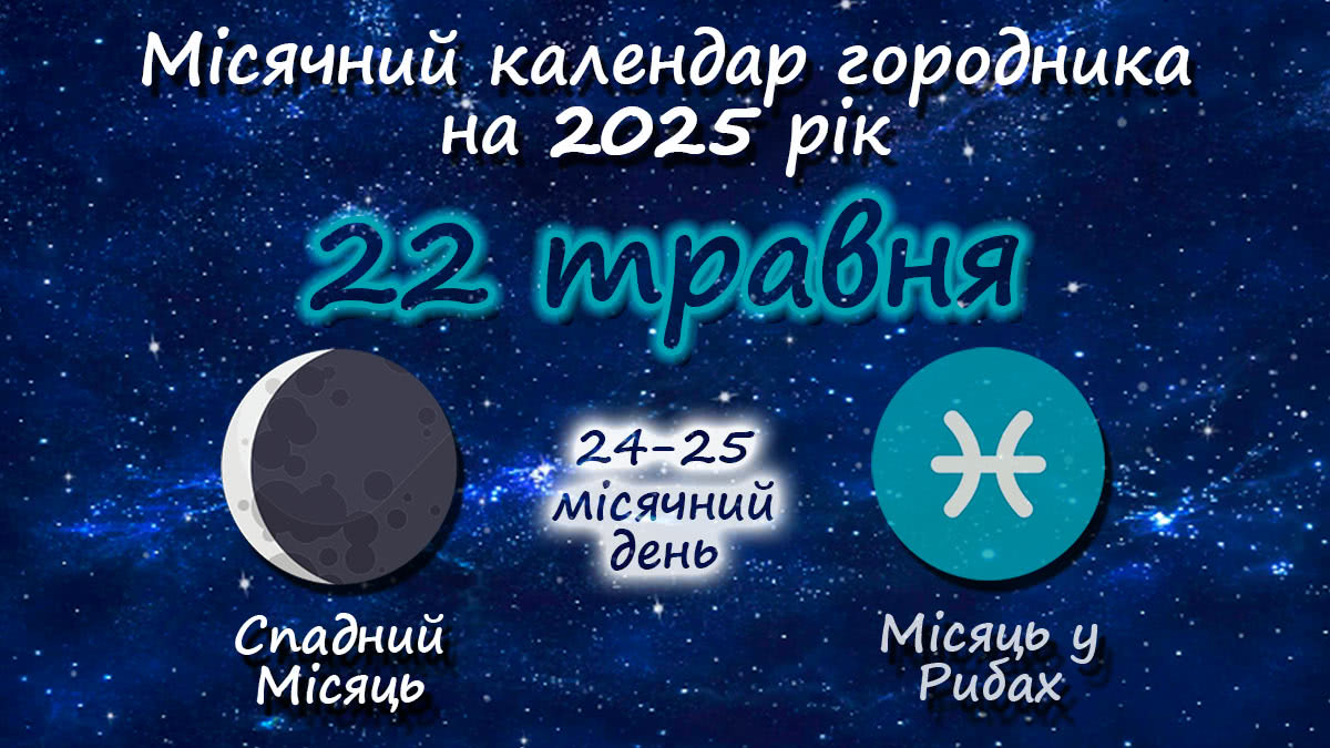 Місячний календар садівника-городника на 22 травня 2025 року