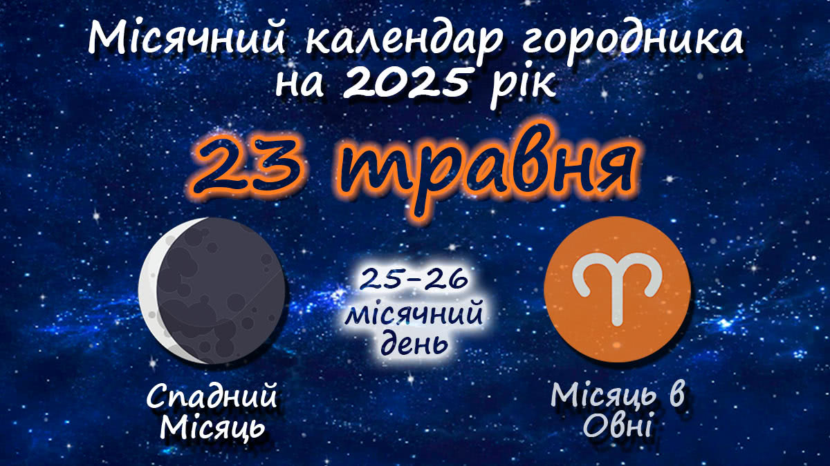 Місячний календар садівника-городника на 23 травня 2025 року