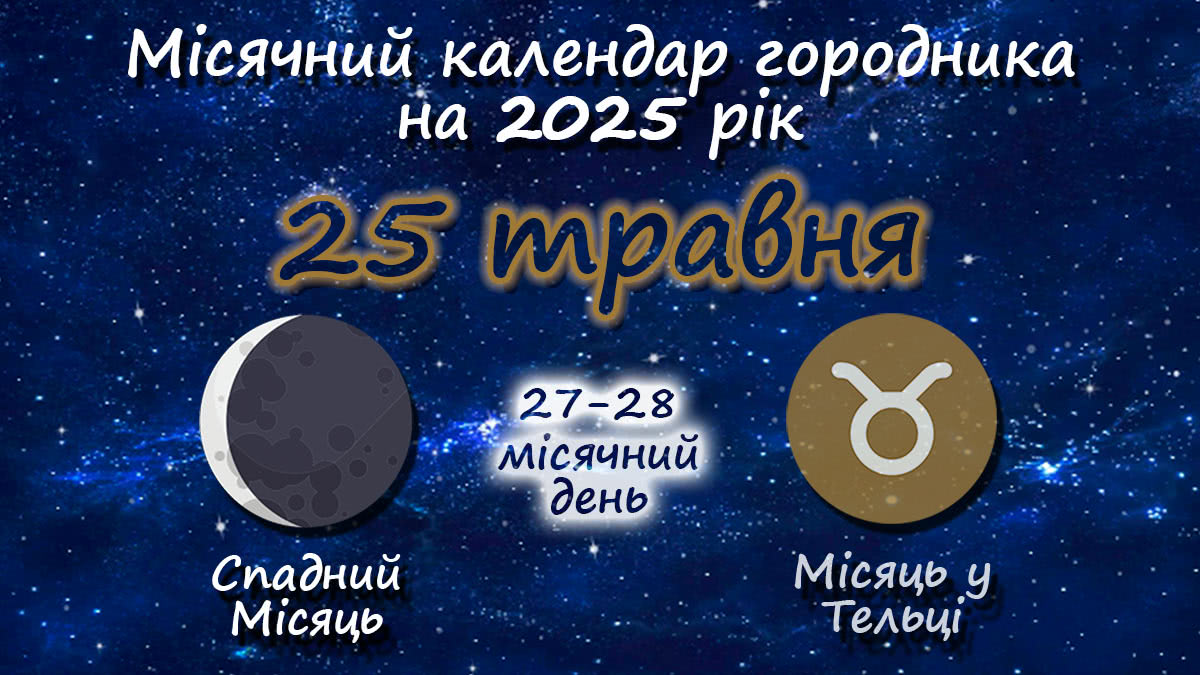 Місячний календар садівника-городника на 25 травня 2025 року