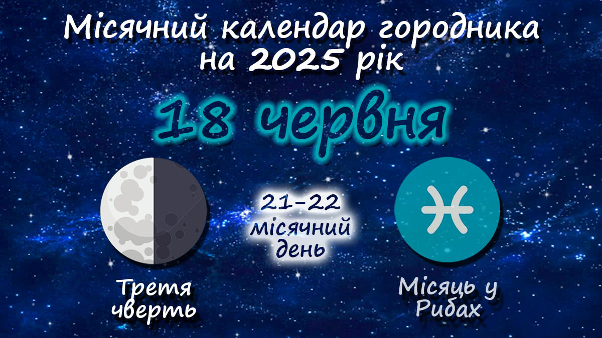 Місячний календар садівника-городника на 18 червня 2025 року
