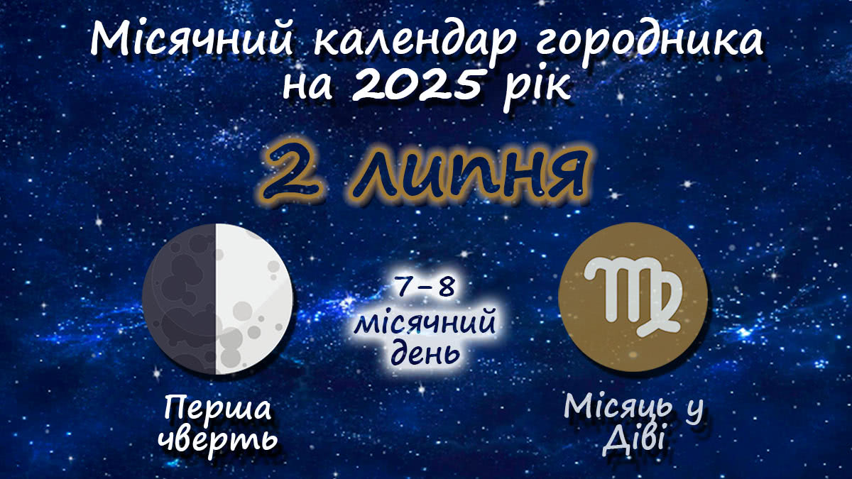 Місячний календар садівника-городника на 2 липня 2025 року