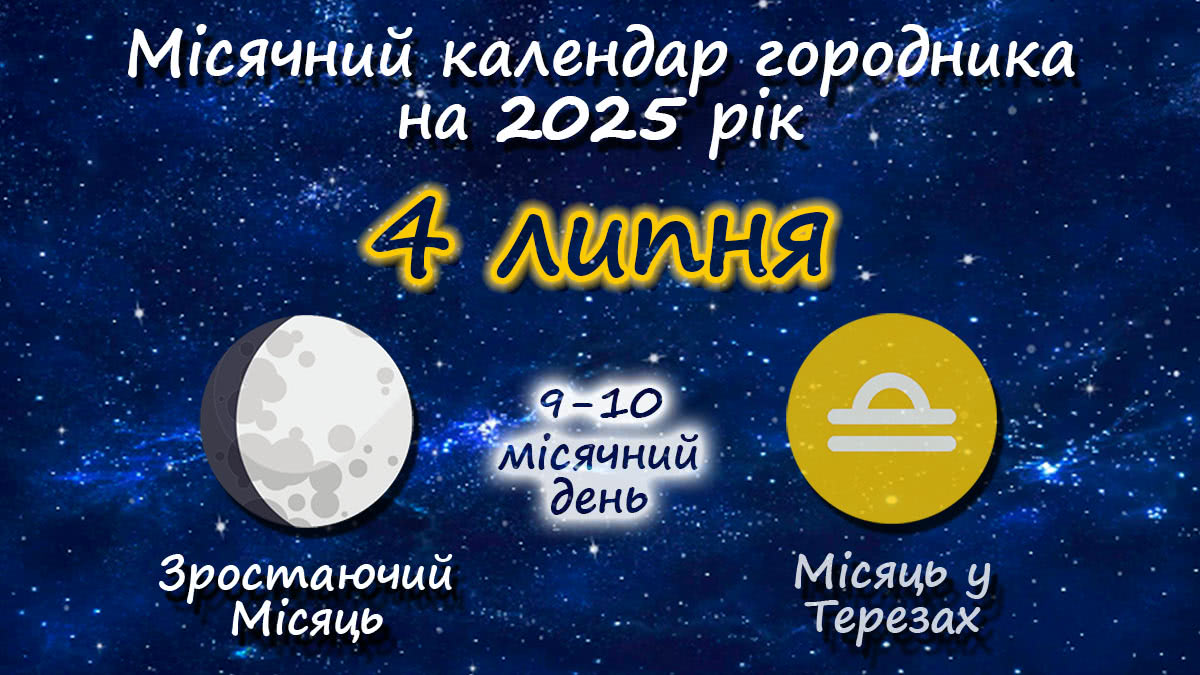 Місячний календар садівника-городника на 4 липня 2025 року
