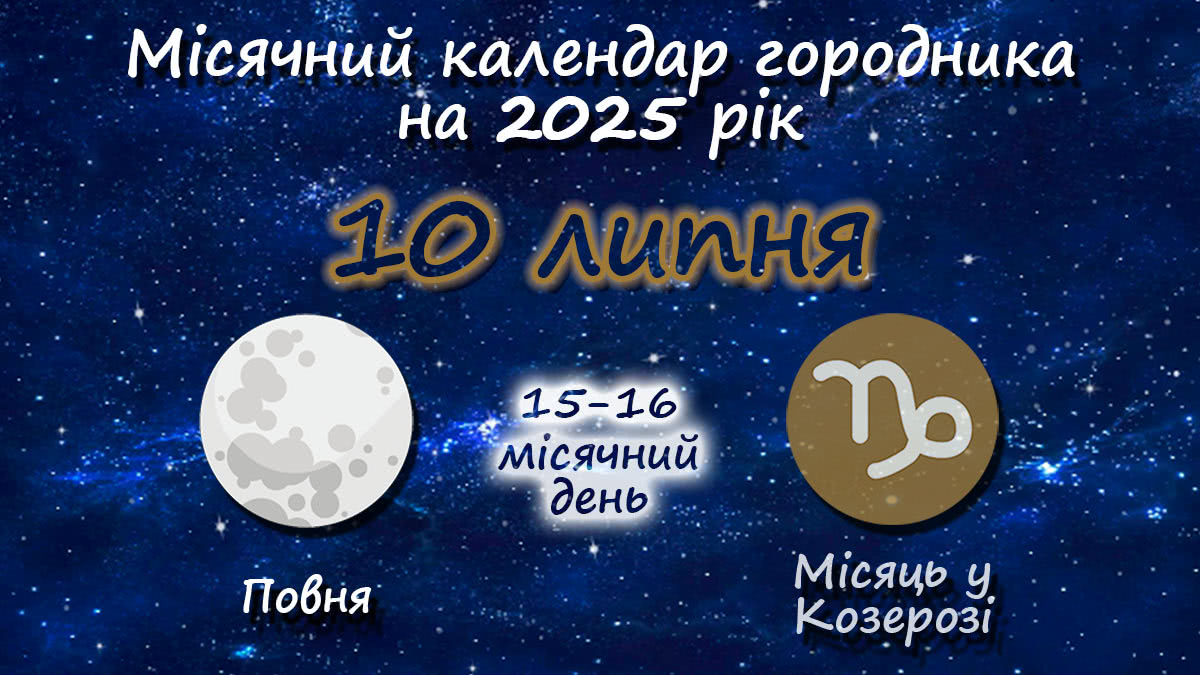 Місячний календар садівника-городника на 10 липня 2025 року