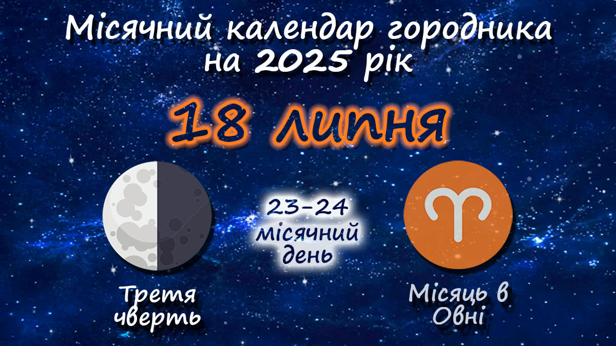 Місячний календар садівника-городника на 18 липня 2025 року