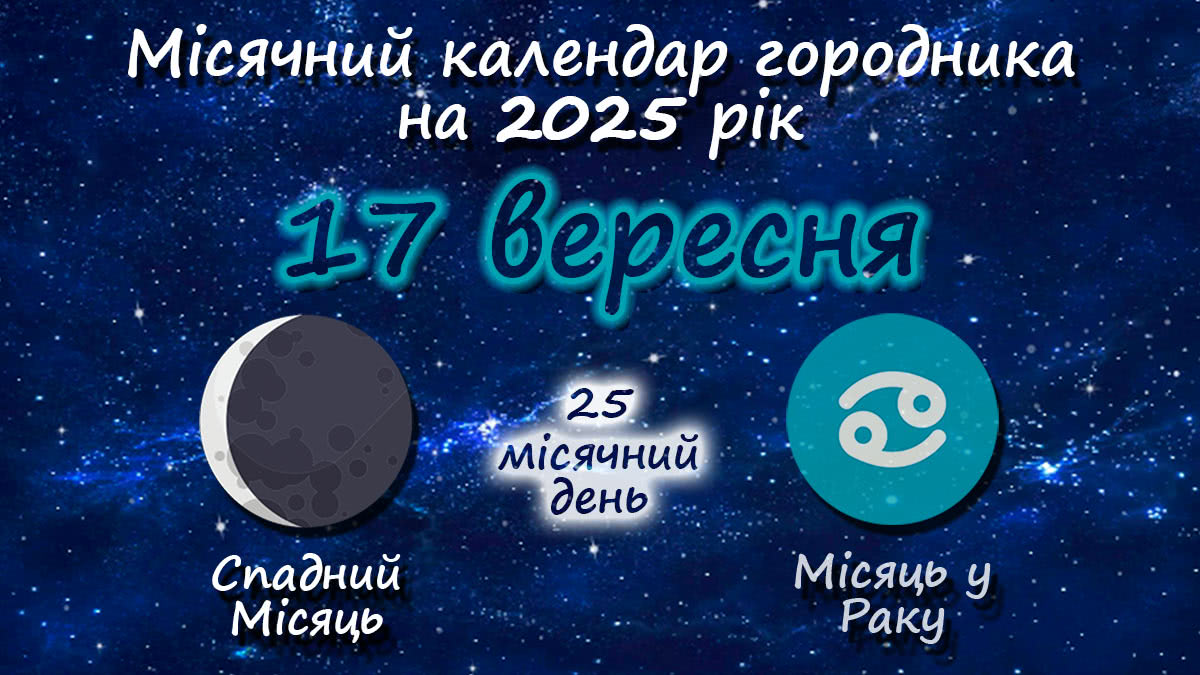Місячний календар садівника-городника на 17 вересня 2025 року