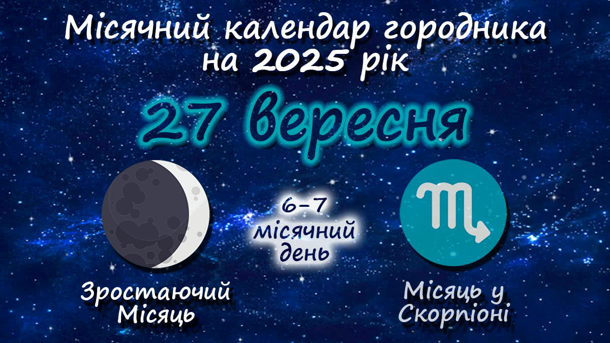 Місячний календар садівника-городника на 27 вересня 2025 року