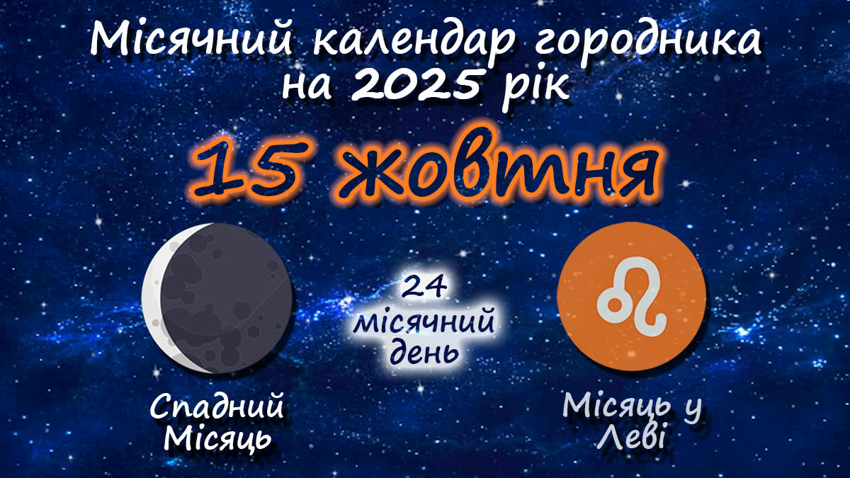 Місячний календар садівника-городника на 15 жовтня 2025 року