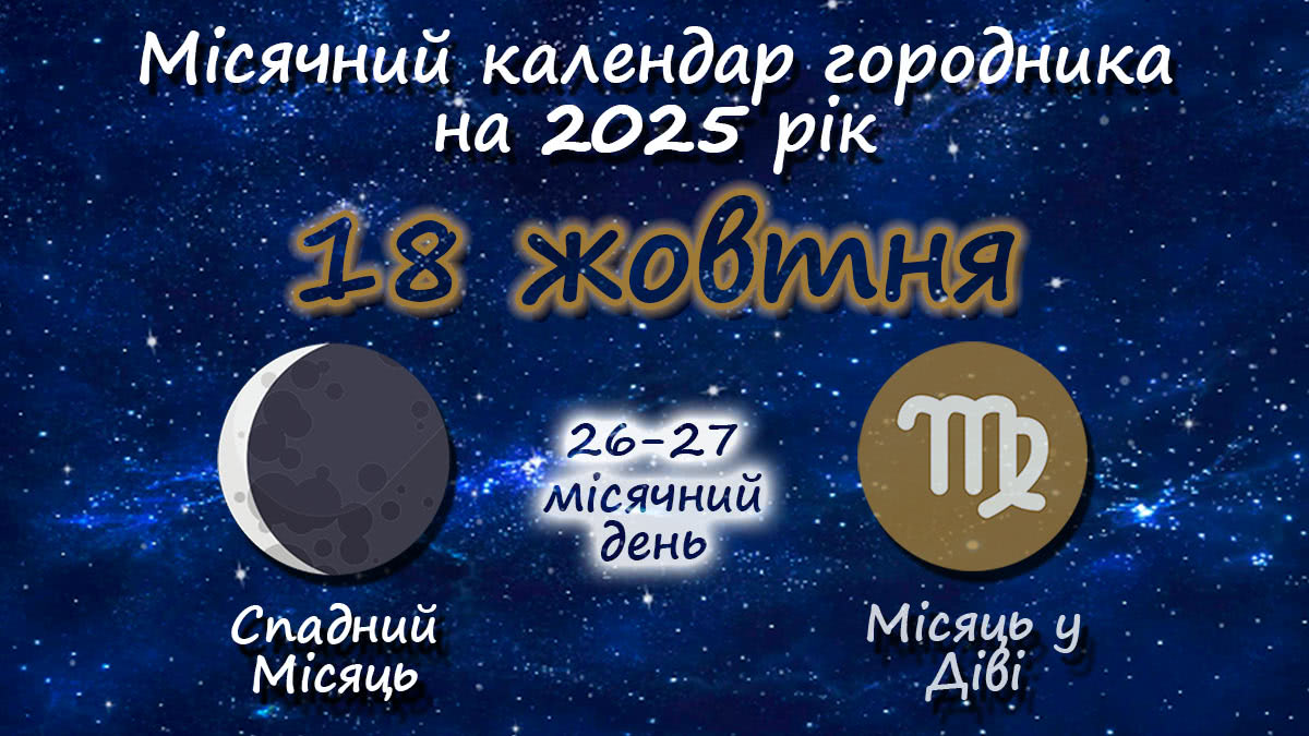 Місячний календар садівника-городника на 18 жовтня 2025 року