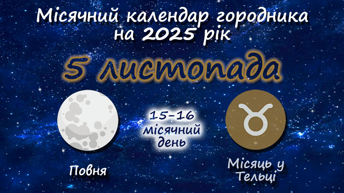 Місячний календар садівника-городника на 5 листопада 2025 року