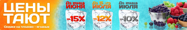 Снижение цен на плодово-ягодные растения